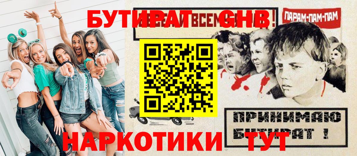 Серпухов  БУТИРАТ оксибутират  Вход с VPN 